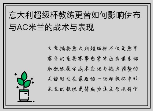 意大利超级杯教练更替如何影响伊布与AC米兰的战术与表现