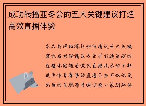 成功转播亚冬会的五大关键建议打造高效直播体验