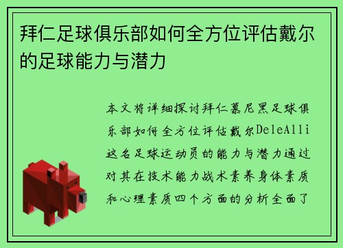 拜仁足球俱乐部如何全方位评估戴尔的足球能力与潜力 拜仁足球俱乐部如何全方位评估戴尔的足球能力与潜力