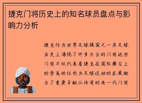 捷克门将历史上的知名球员盘点与影响力分析 捷克门将历史上的知名球员盘点与影响力分析
