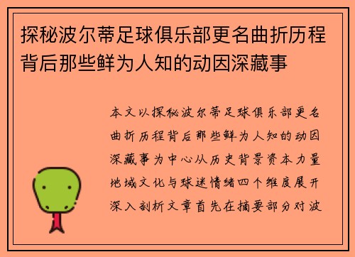 探秘波尔蒂足球俱乐部更名曲折历程背后那些鲜为人知的动因深藏事 探秘波尔蒂足球俱乐部更名曲折历程背后那些鲜为人知的动因深藏事