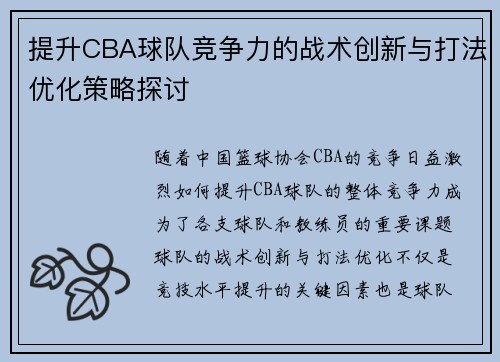 提升CBA球队竞争力的战术创新与打法优化策略探讨 提升CBA球队竞争力的战术创新与打法优化策略探讨