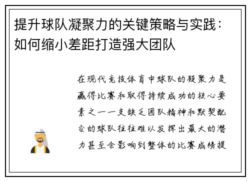提升球队凝聚力的关键策略与实践:如何缩小差距打造强大团队 提升球队凝聚力的关键策略与实践:如何缩小差距打造强大团队