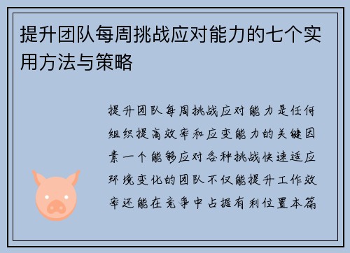 提升团队每周挑战应对能力的七个实用方法与策略 提升团队每周挑战应对能力的七个实用方法与策略