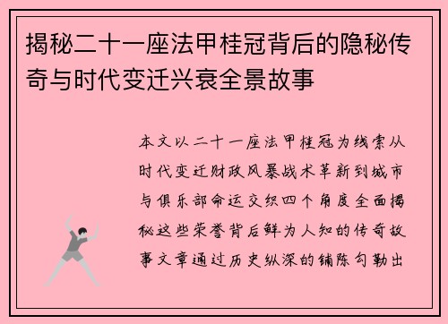 揭秘二十一座法甲桂冠背后的隐秘传奇与时代变迁兴衰全景故事 揭秘二十一座法甲桂冠背后的隐秘传奇与时代变迁兴衰全景故事