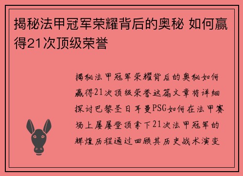 揭秘法甲冠军荣耀背后的奥秘 如何赢得21次顶级荣誉 揭秘法甲冠军荣耀背后的奥秘 如何赢得21次顶级荣誉