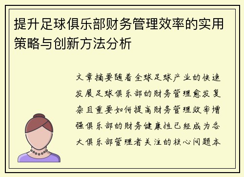 提升足球俱乐部财务管理效率的实用策略与创新方法分析