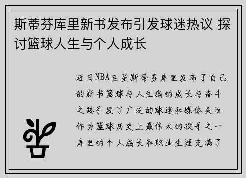斯蒂芬库里新书发布引发球迷热议 探讨篮球人生与个人成长 斯蒂芬库里新书发布引发球迷热议 探讨篮球人生与个人成长