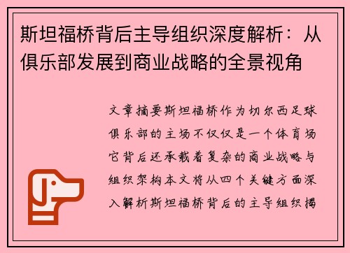 斯坦福桥背后主导组织深度解析：从俱乐部发展到商业战略的全景视角