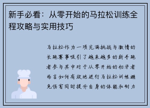 新手必看:从零开始的马拉松训练全程攻略与实用技巧 新手必看:从零开始的马拉松训练全程攻略与实用技巧