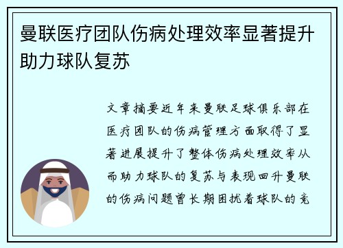 曼联医疗团队伤病处理效率显著提升助力球队复苏 曼联医疗团队伤病处理效率显著提升助力球队复苏