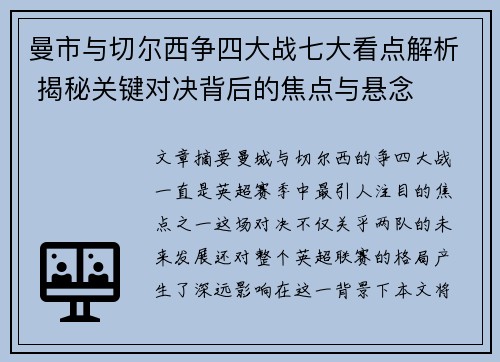 曼市与切尔西争四大战七大看点解析 揭秘关键对决背后的焦点与悬念 曼市与切尔西争四大战七大看点解析 揭秘关键对决背后的焦点与悬念