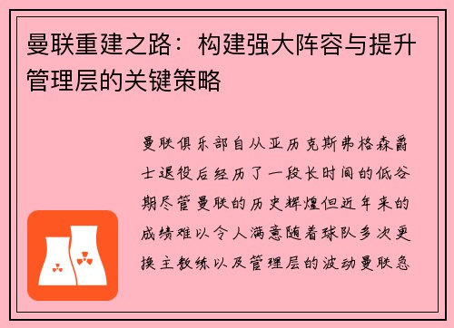 曼联重建之路:构建强大阵容与提升管理层的关键策略 曼联重建之路:构建强大阵容与提升管理层的关键策略
