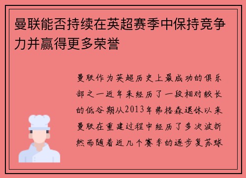 曼联能否持续在英超赛季中保持竞争力并赢得更多荣誉