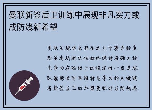 曼联新签后卫训练中展现非凡实力或成防线新希望