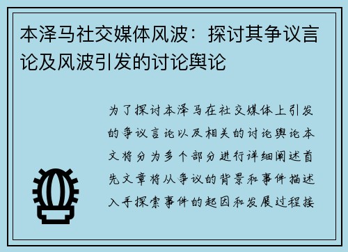 本泽马社交媒体风波:探讨其争议言论及风波引发的讨论舆论 本泽马社交媒体风波:探讨其争议言论及风波引发的讨论舆论