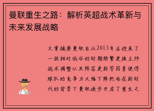 曼联重生之路:解析英超战术革新与未来发展战略 曼联重生之路:解析英超战术革新与未来发展战略