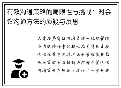 有效沟通策略的局限性与挑战:对会议沟通方法的质疑与反思 有效沟通策略的局限性与挑战:对会议沟通方法的质疑与反思