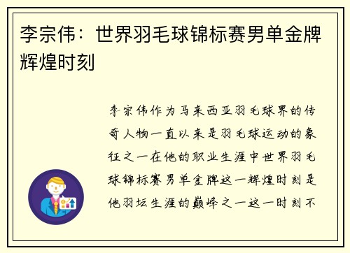 李宗伟:世界羽毛球锦标赛男单金牌辉煌时刻 李宗伟:世界羽毛球锦标赛男单金牌辉煌时刻