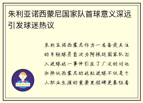 朱利亚诺西蒙尼国家队首球意义深远引发球迷热议 朱利亚诺西蒙尼国家队首球意义深远引发球迷热议
