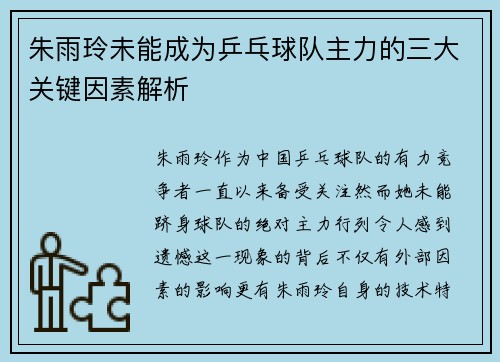 朱雨玲未能成为乒乓球队主力的三大关键因素解析 朱雨玲未能成为乒乓球队主力的三大关键因素解析