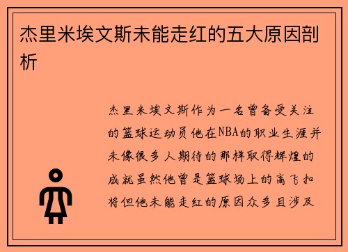 杰里米埃文斯未能走红的五大原因剖析 杰里米埃文斯未能走红的五大原因剖析
