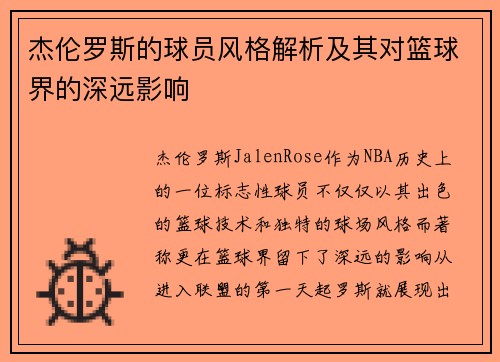 杰伦罗斯的球员风格解析及其对篮球界的深远影响 杰伦罗斯的球员风格解析及其对篮球界的深远影响