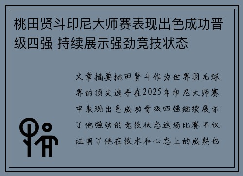 桃田贤斗印尼大师赛表现出色成功晋级四强 持续展示强劲竞技状态 桃田贤斗印尼大师赛表现出色成功晋级四强 持续展示强劲竞技状态