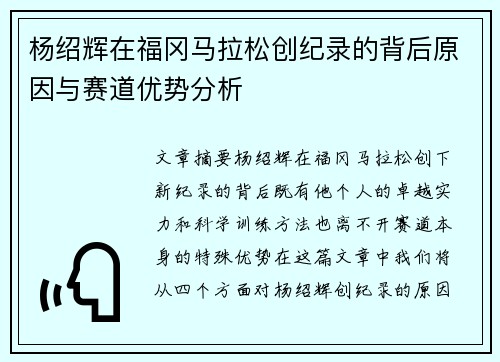 杨绍辉在福冈马拉松创纪录的背后原因与赛道优势分析 杨绍辉在福冈马拉松创纪录的背后原因与赛道优势分析