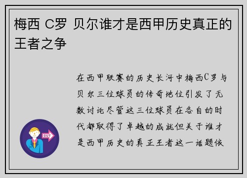 梅西 C罗 贝尔谁才是西甲历史真正的王者之争