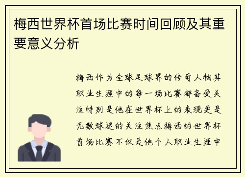 梅西世界杯首场比赛时间回顾及其重要意义分析 梅西世界杯首场比赛时间回顾及其重要意义分析