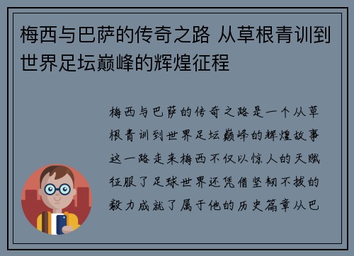 梅西与巴萨的传奇之路 从草根青训到世界足坛巅峰的辉煌征程