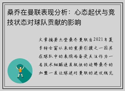 桑乔在曼联表现分析:心态起伏与竞技状态对球队贡献的影响 桑乔在曼联表现分析:心态起伏与竞技状态对球队贡献的影响