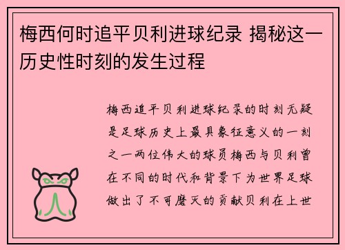 梅西何时追平贝利进球纪录 揭秘这一历史性时刻的发生过程 梅西何时追平贝利进球纪录 揭秘这一历史性时刻的发生过程