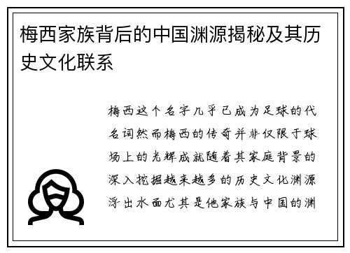 梅西家族背后的中国渊源揭秘及其历史文化联系 梅西家族背后的中国渊源揭秘及其历史文化联系