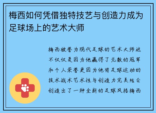 梅西如何凭借独特技艺与创造力成为足球场上的艺术大师 梅西如何凭借独特技艺与创造力成为足球场上的艺术大师