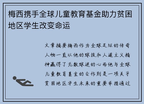 梅西携手全球儿童教育基金助力贫困地区学生改变命运 梅西携手全球儿童教育基金助力贫困地区学生改变命运
