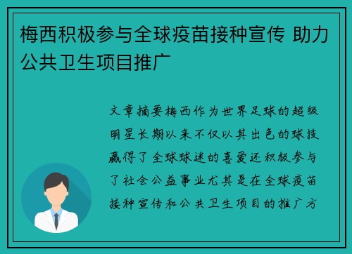 梅西积极参与全球疫苗接种宣传 助力公共卫生项目推广 梅西积极参与全球疫苗接种宣传 助力公共卫生项目推广
