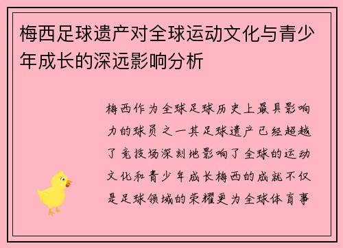 梅西足球遗产对全球运动文化与青少年成长的深远影响分析 梅西足球遗产对全球运动文化与青少年成长的深远影响分析