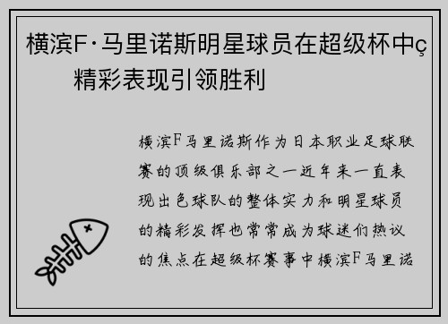横滨F·马里诺斯明星球员在超级杯中的精彩表现引领胜利 横滨F·马里诺斯明星球员在超级杯中的精彩表现引领胜利