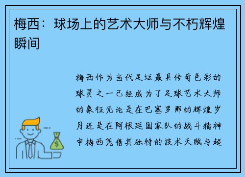 梅西:球场上的艺术大师与不朽辉煌瞬间 梅西:球场上的艺术大师与不朽辉煌瞬间