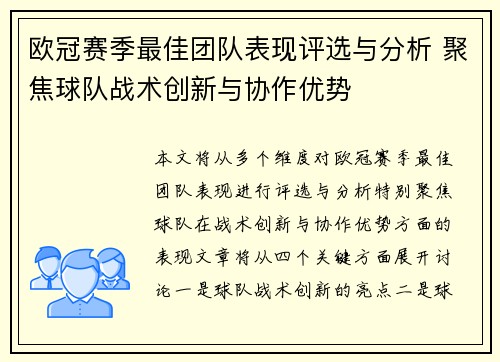 欧冠赛季最佳团队表现评选与分析 聚焦球队战术创新与协作优势 欧冠赛季最佳团队表现评选与分析 聚焦球队战术创新与协作优势