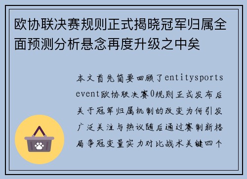欧协联决赛规则正式揭晓冠军归属全面预测分析悬念再度升级之中矣 欧协联决赛规则正式揭晓冠军归属全面预测分析悬念再度升级之中矣