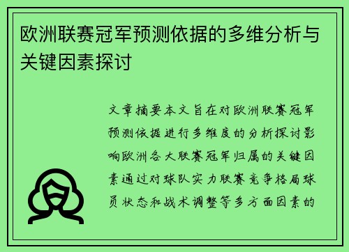 欧洲联赛冠军预测依据的多维分析与关键因素探讨 欧洲联赛冠军预测依据的多维分析与关键因素探讨