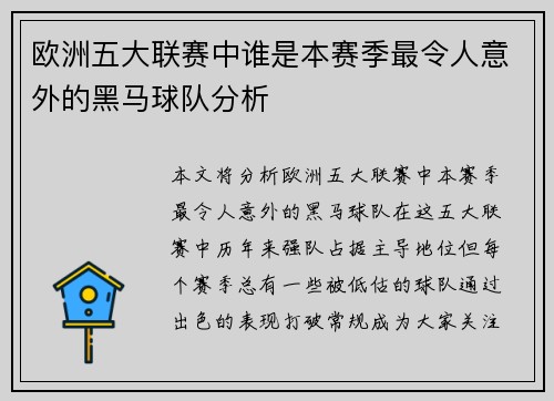 欧洲五大联赛中谁是本赛季最令人意外的黑马球队分析 欧洲五大联赛中谁是本赛季最令人意外的黑马球队分析