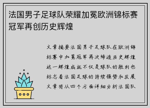 法国男子足球队荣耀加冕欧洲锦标赛冠军再创历史辉煌