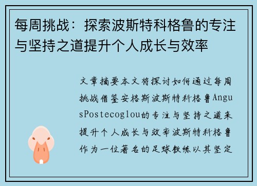 每周挑战:探索波斯特科格鲁的专注与坚持之道提升个人成长与效率 每周挑战:探索波斯特科格鲁的专注与坚持之道提升个人成长与效率