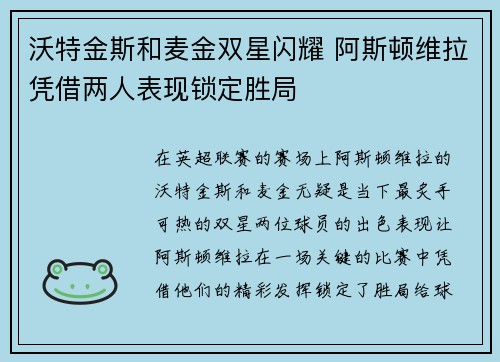 沃特金斯和麦金双星闪耀 阿斯顿维拉凭借两人表现锁定胜局