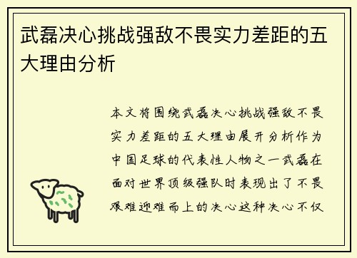 武磊决心挑战强敌不畏实力差距的五大理由分析 武磊决心挑战强敌不畏实力差距的五大理由分析