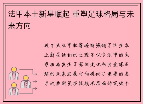 法甲本土新星崛起 重塑足球格局与未来方向 法甲本土新星崛起 重塑足球格局与未来方向